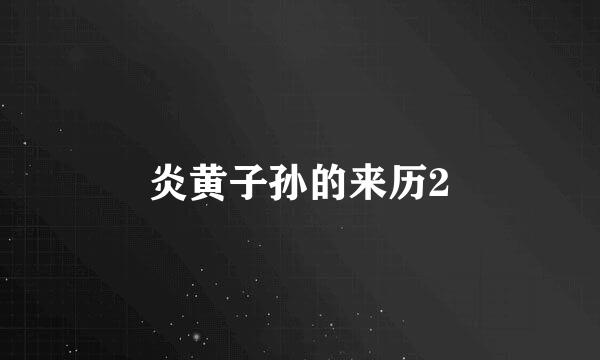 炎黄子孙的来历2