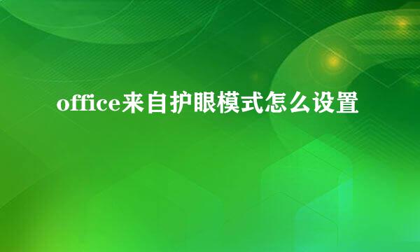 office来自护眼模式怎么设置