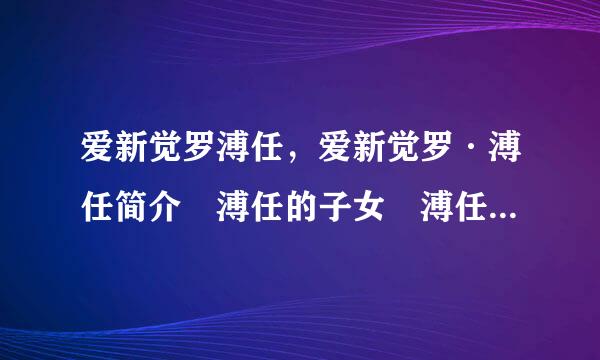 爱新觉罗溥任，爱新觉罗·溥任简介 溥任的子女 溥任的后代都有哪些