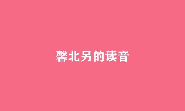 馨北另的读音