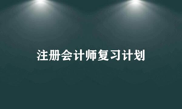 注册会计师复习计划