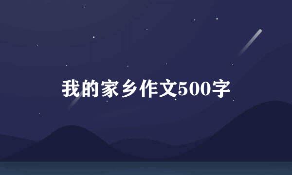 我的家乡作文500字