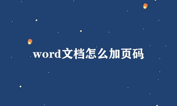 word文档怎么加页码