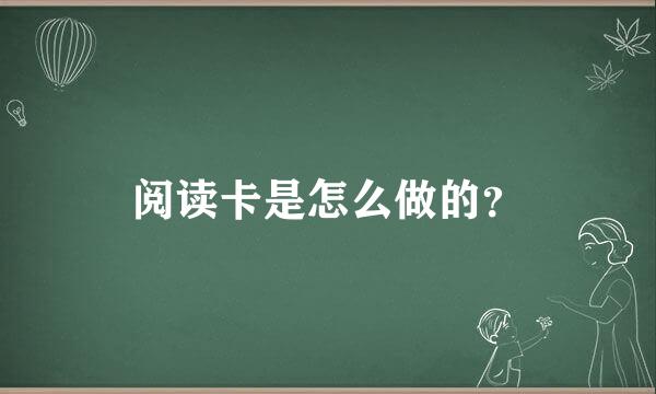 阅读卡是怎么做的？