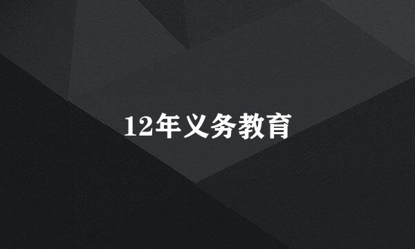 12年义务教育