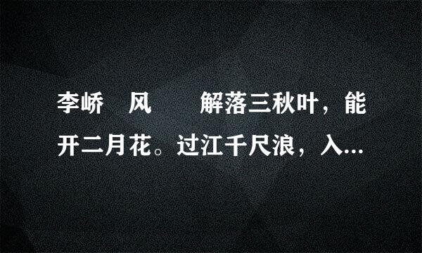 李峤 风  解落三秋叶，能开二月花。过江千尺浪，入竹万竿斜。诗意是什么？