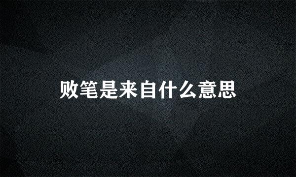 败笔是来自什么意思