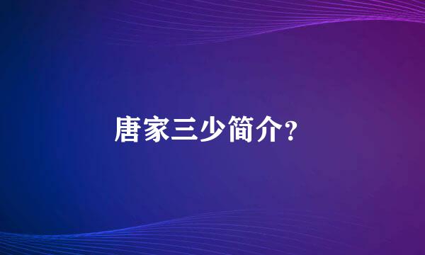 唐家三少简介？