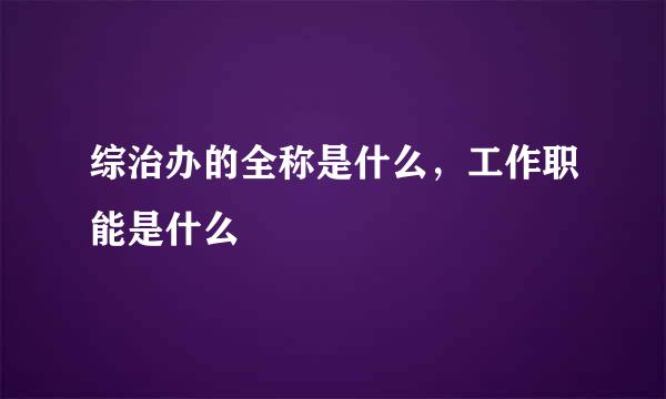 综治办的全称是什么，工作职能是什么