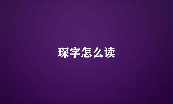 琛字怎么读