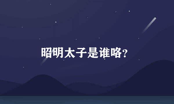 昭明太子是谁咯？