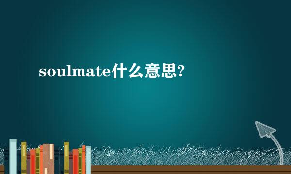 soulmate什么意思?