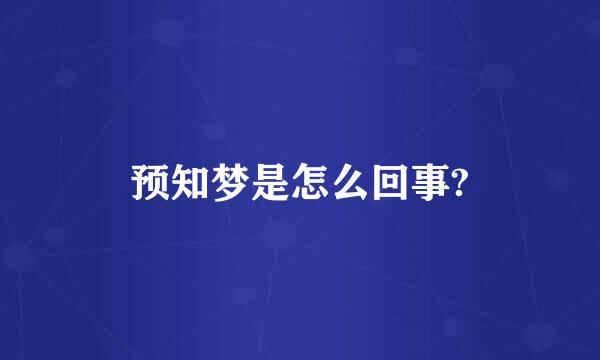 预知梦是怎么回事?