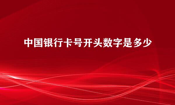 中国银行卡号开头数字是多少