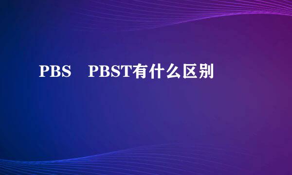 PBS PBST有什么区别