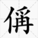 “王禹偁”中的“偁”怎么读？