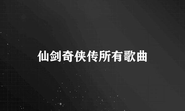 仙剑奇侠传所有歌曲