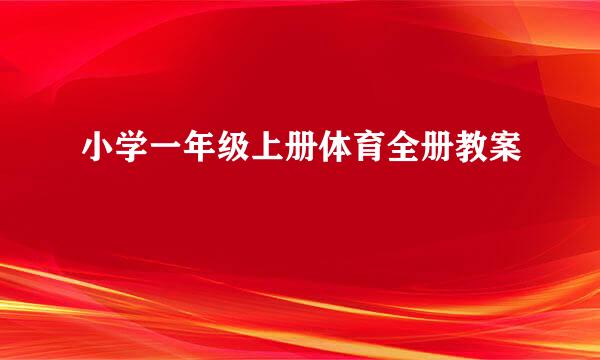 小学一年级上册体育全册教案