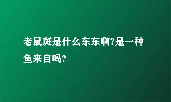 老鼠斑是什么东东啊?是一种鱼来自吗?