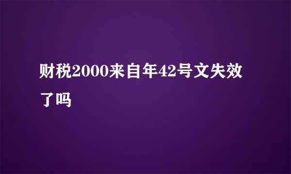 财税2000来自年42号文失效了吗