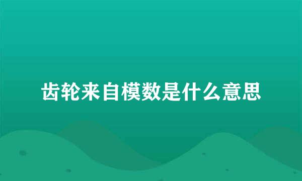 齿轮来自模数是什么意思