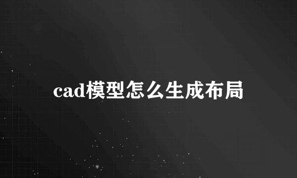 cad模型怎么生成布局