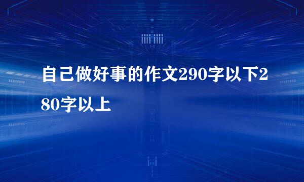 自己做好事的作文290字以下280字以上