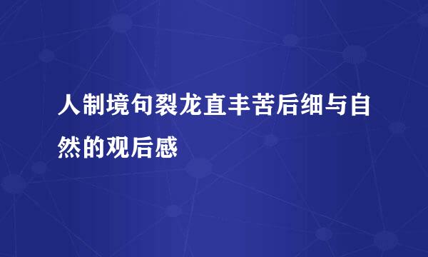 人制境句裂龙直丰苦后细与自然的观后感