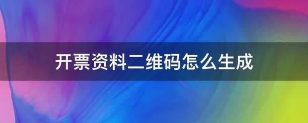 开票资料二维码怎么生成