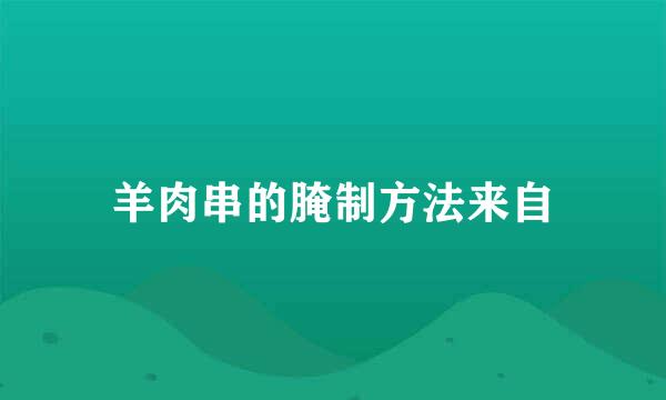 羊肉串的腌制方法来自