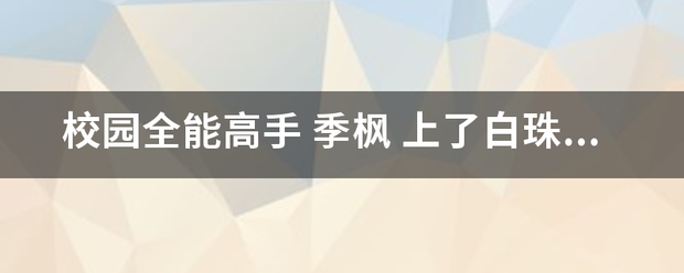 校园全能高手 季枫