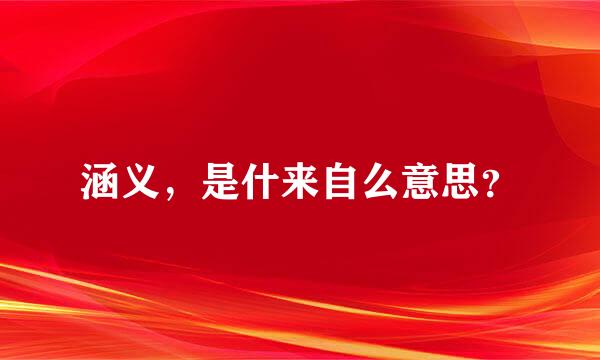 涵义，是什来自么意思？