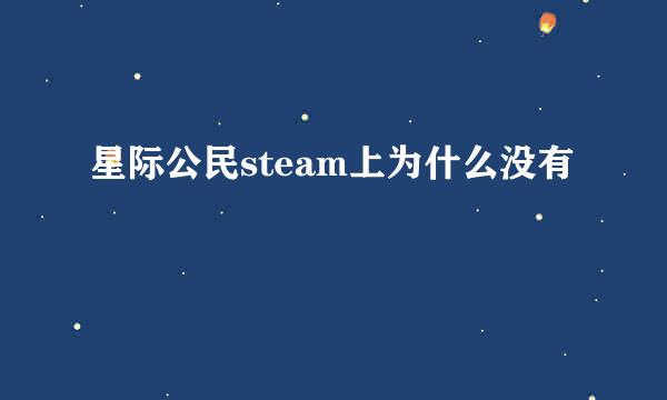 星际公民steam上为什么没有