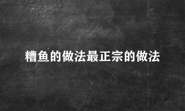 糟鱼的做法最正宗的做法