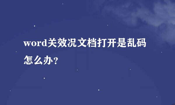 word关效况文档打开是乱码怎么办？