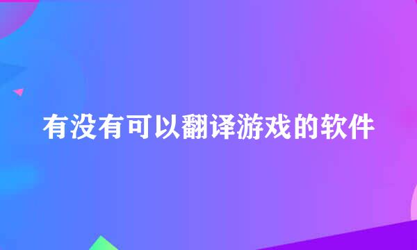 有没有可以翻译游戏的软件