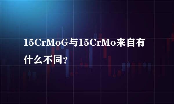 15CrMoG与15CrMo来自有什么不同？