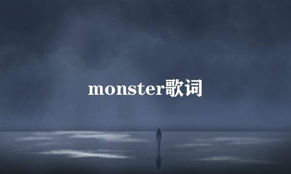 monster歌词