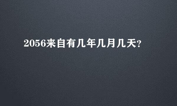 2056来自有几年几月几天？