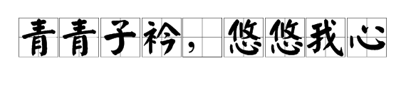 “青青子衿，悠悠我心”是什么意思？