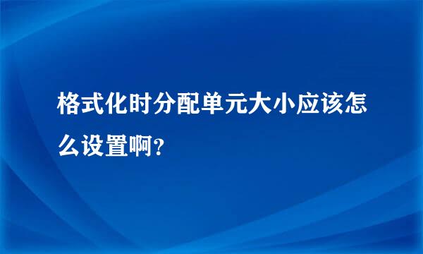 格式化时分配单元大小应该怎么设置啊？