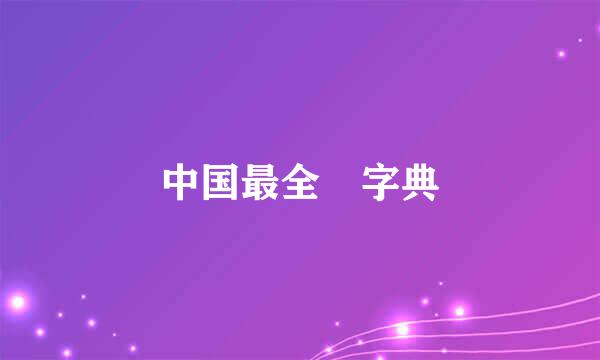 中国最全 字典