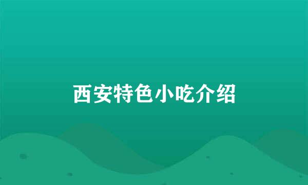 西安特色小吃介绍