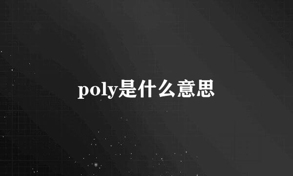 poly是什么意思