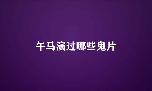 午马演过哪些鬼片