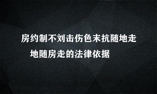 房约制不刘击伤色末抗随地走 地随房走的法律依据