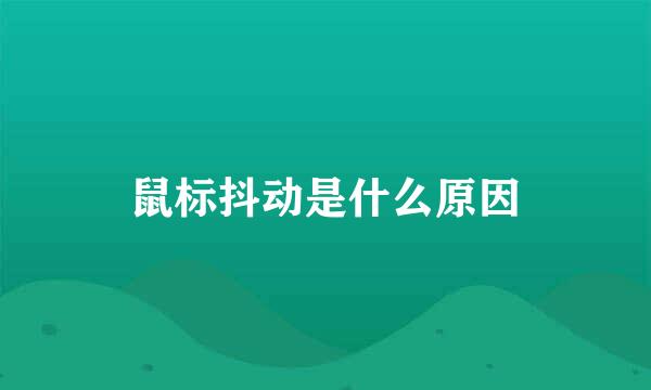 鼠标抖动是什么原因