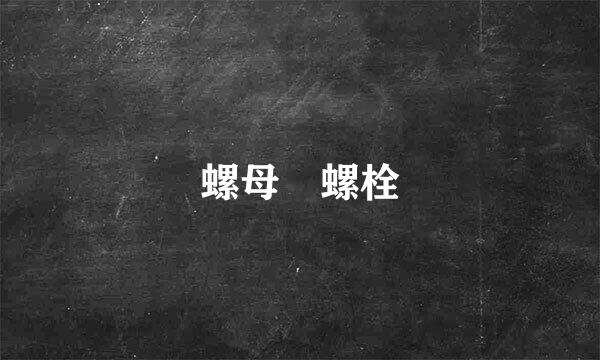 螺母 螺栓