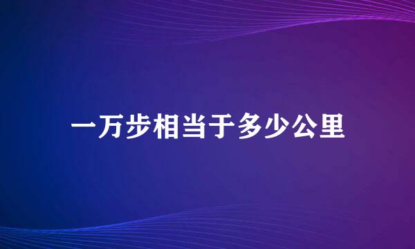 一万步相当于多少公里