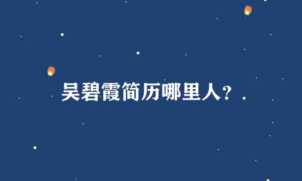 吴碧霞简历哪里人？